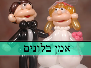 אמן בלונים